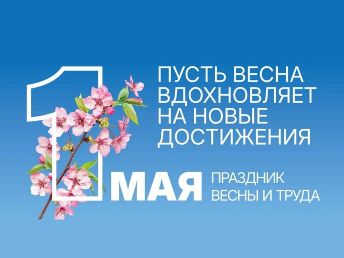 МИР! ТРУД! МАЙ! МИР! ТРУД! МАЙ!.